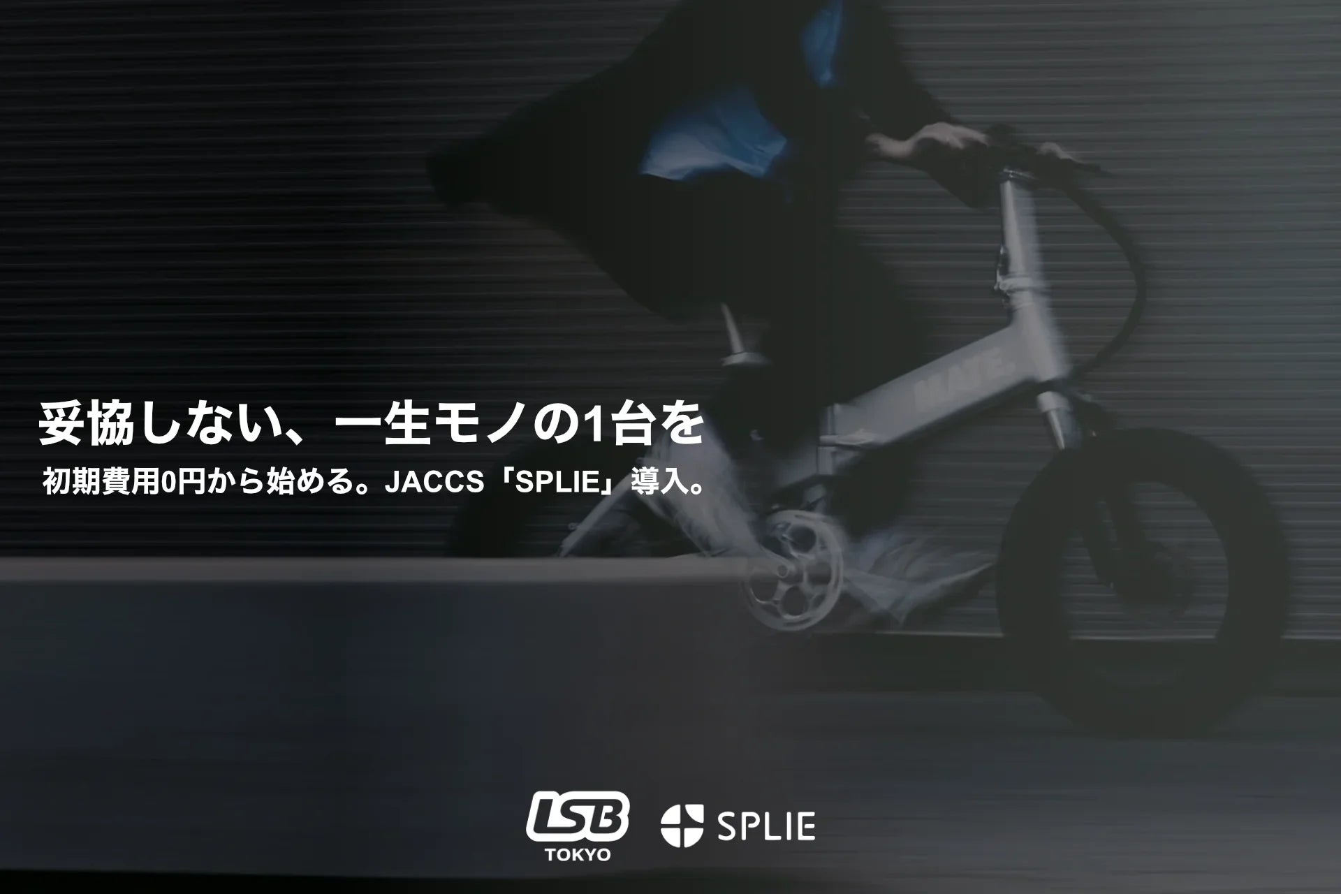 【新決済】JACCS「SPLIE」導入|e-bikeをスマートに分割払い