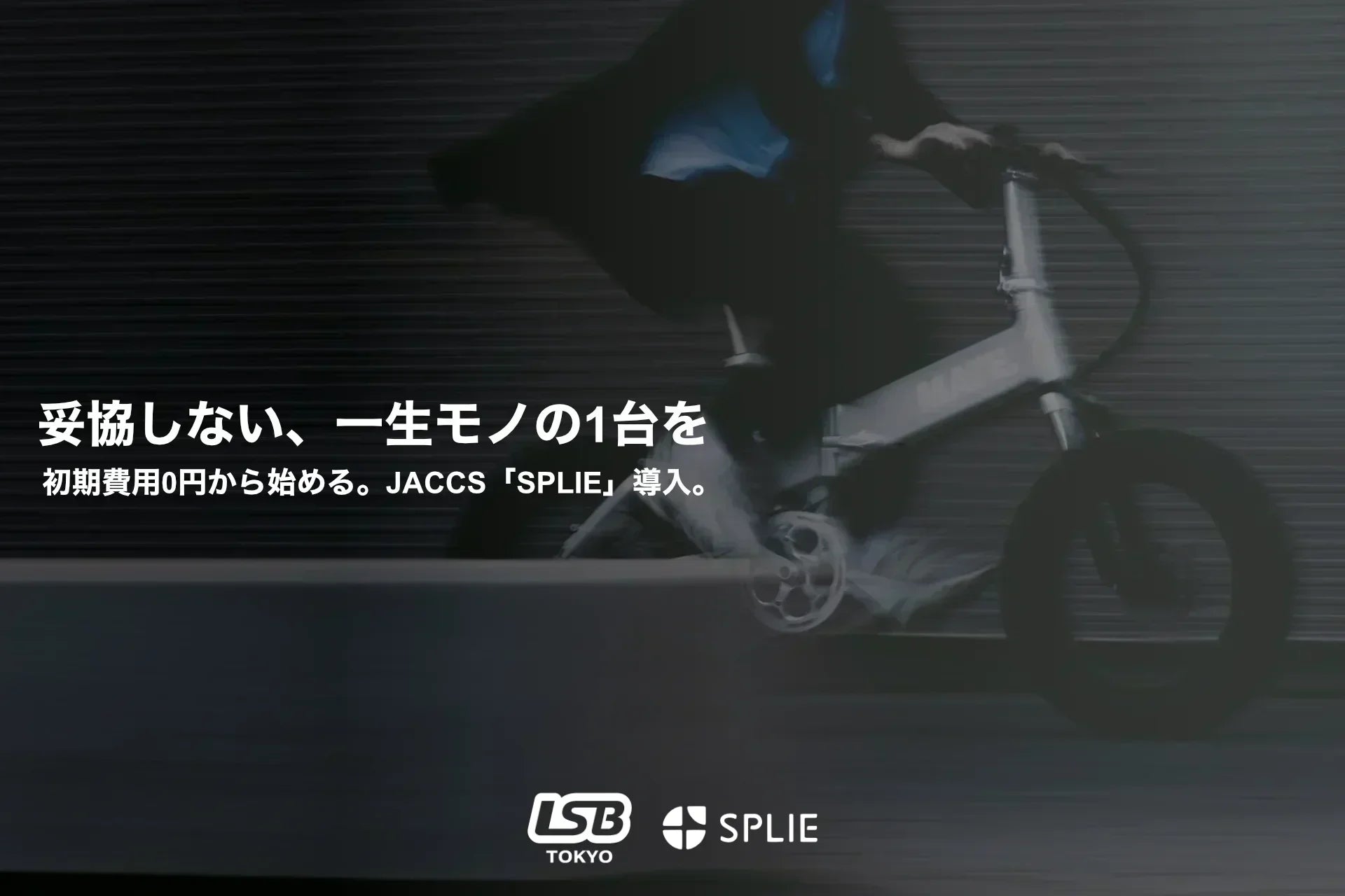 新決済】JACCS「SPLIE」導入｜e-bikeをスマートに分割払い – LSB-TOKYO