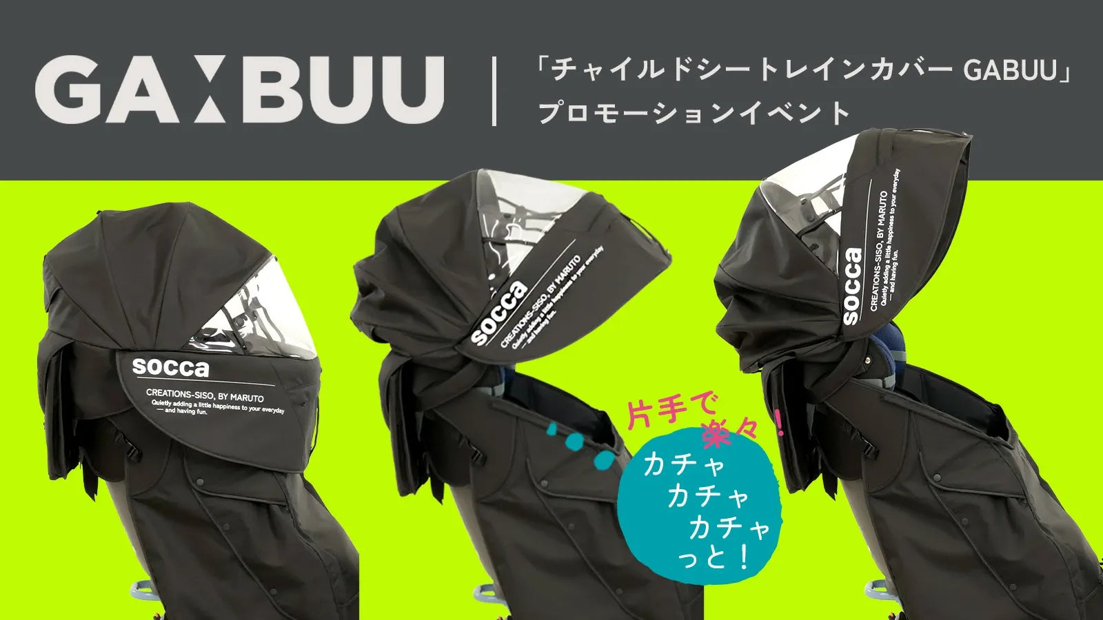 【期間限定】雨の日のお出かけが楽しくなる!「SOCCA GABUU」ポップアップイベント開催のお知らせ