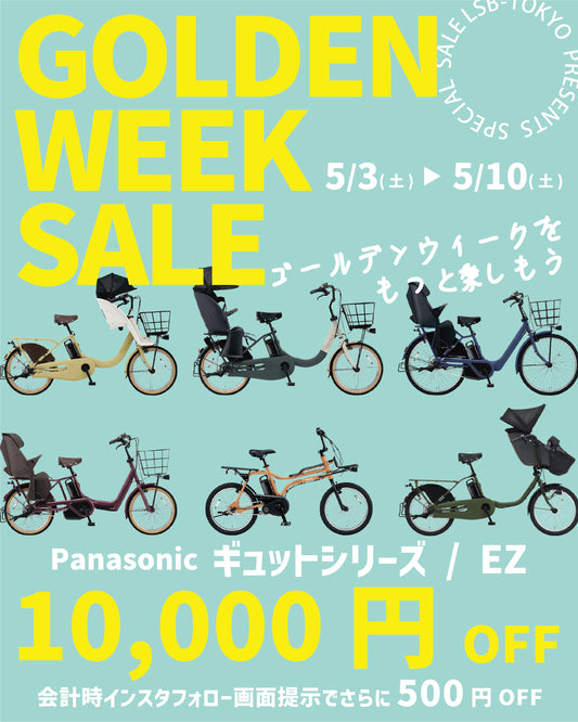 【SALE情報】ゴールデンウィークセールのお知らせ