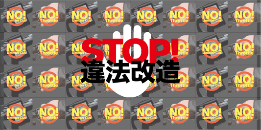 違法改造車の修理および対応について