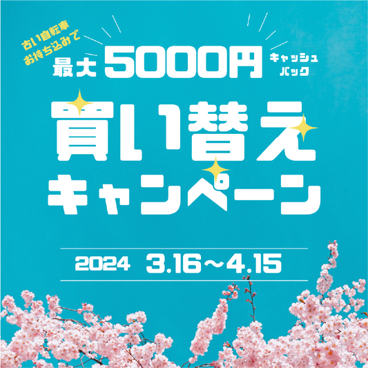 買い替えキャンペーン始まります