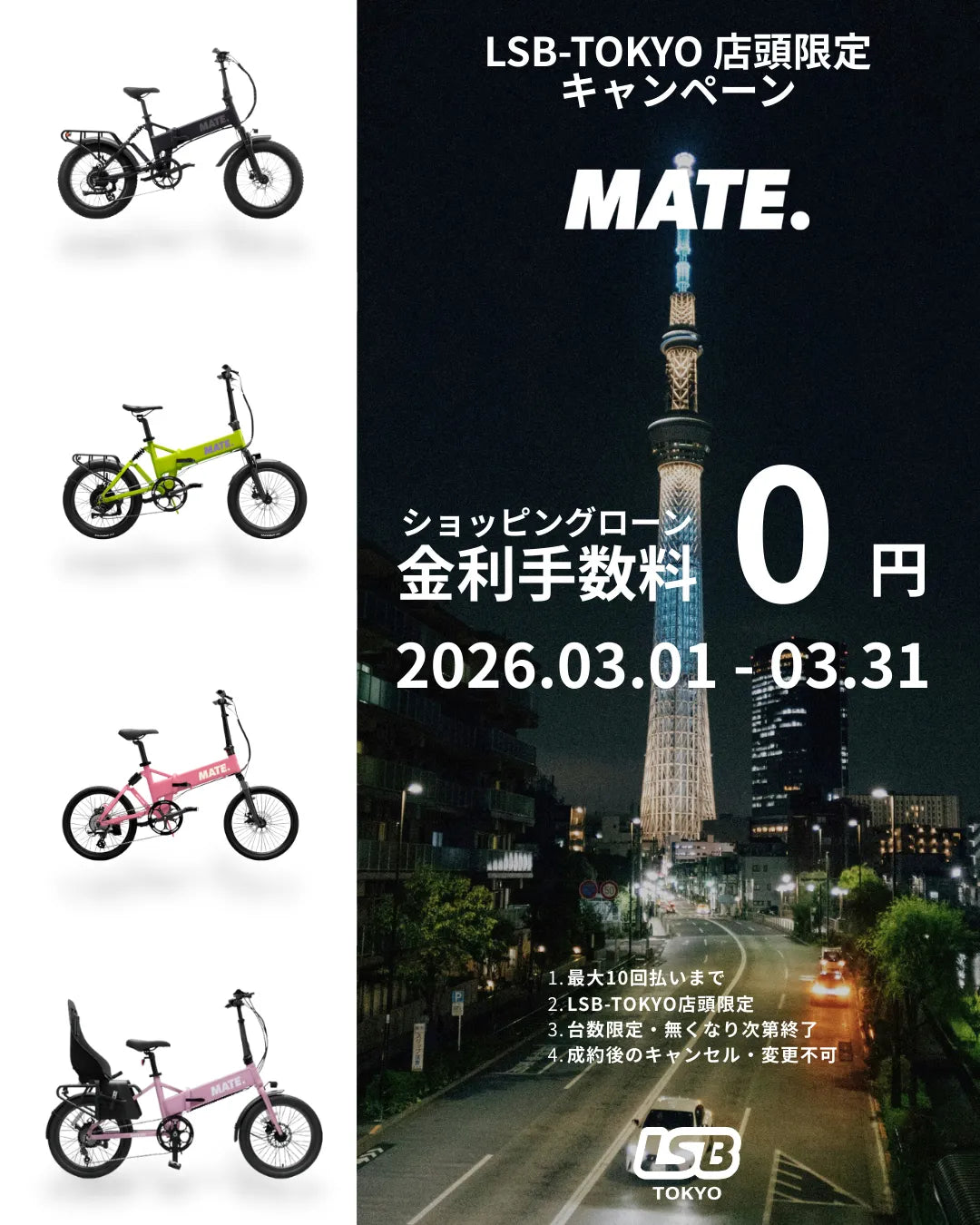 LSB-TOKYO限定｜MATE.BIKE金利0円キャンペーン開催