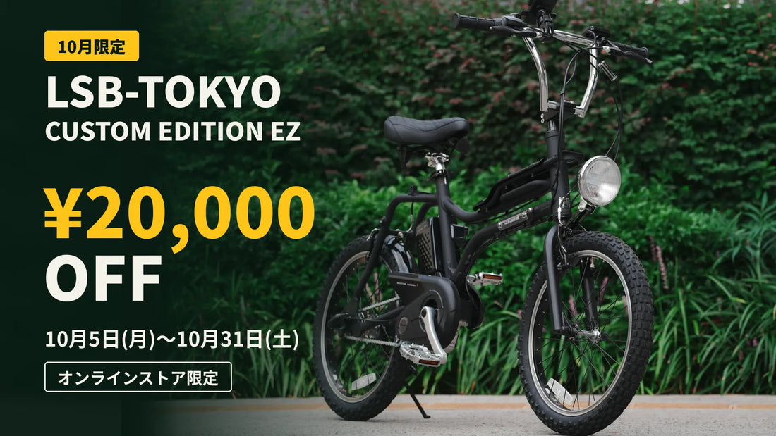 【10月限定】LSB-TOKYO CUSTOM EDITION EZ｜¥20,000- OFF