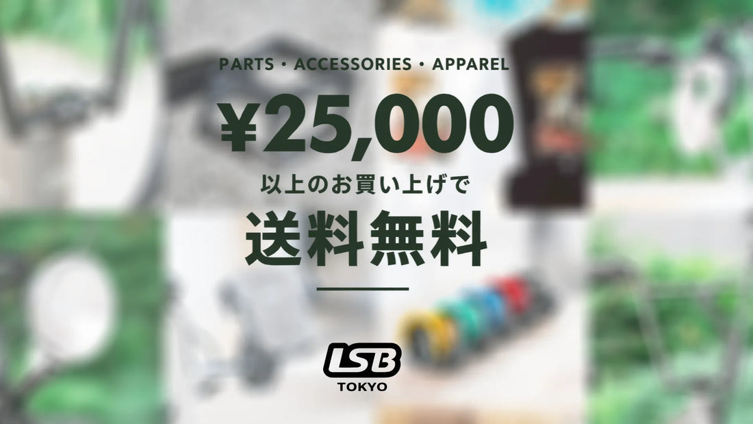 パーツ・アクセサリー・アパレル ¥25,000以上のお買い上げで送料無料｜LSB-TOKYO ONLINE STORE