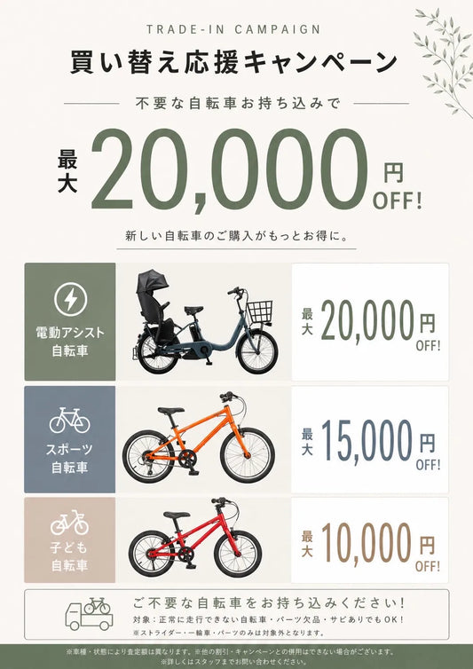 【7月限定】最大20,000円オフ！不要な自転車をお得に乗り換える「買い替えキャンペーン」開催のお知らせ