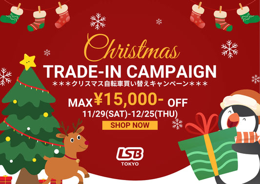 クリスマス買い替えキャンペーンのご案内